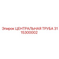 3115300002 ЦЕНТРАЛЬНАЯ ТРУБА Epiroc
