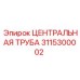 Изображение центральной трубы Epiroc 3115300002 - запчасть для повышения производительности