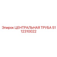 5112310022 ЦЕНТРАЛЬНАЯ ТРУБА Epiroc
