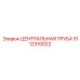 5112310022 ЦЕНТРАЛЬНАЯ ТРУБА Epiroc