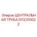 5112310022 ЦЕНТРАЛЬНАЯ ТРУБА Epiroc