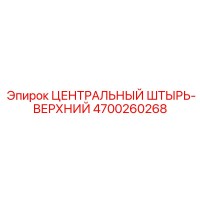 4700260268 ЦЕНТРАЛЬНЫЙ ШТЫРЬ-ВЕРХНИЙ Epiroc