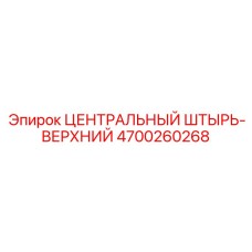 Центральный верхний штырь артикул 4700260268 производитель Epiroc