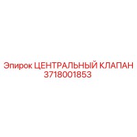 3718001853 ЦЕНТРАЛЬНЫЙ КЛАПАН Epiroc