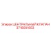 Клапан центральный 3718001853 Epiroc