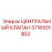 Клапан центральный 3718001853 Epiroc