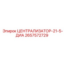 Специализированный централизатор 2657572729-21-5-ДИА для буровой техники