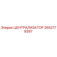 2652179397 ЦЕНТРАЛИЗАТОР Epiroc