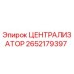 Оригинальный централизатор Epiroc 2652179397 в разрезе
