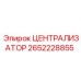 Централизатор с керамическим покрытием 2652228855