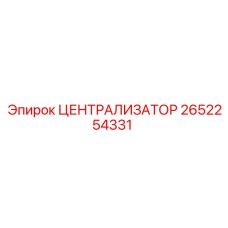 Компактный централизатор Epiroc 2652254331 в сборе