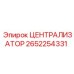 Компактный централизатор Epiroc 2652254331 в сборе