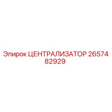 Оригинальный централизатор 2657482929 Epiroc для горнодобывающей техники