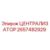 Оригинальный централизатор 2657482929 Epiroc для горнодобывающей техники