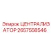 Прочный централизатор 2657558546 Epiroc для горнодобывающей промышленности