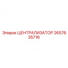 Цифровой централизатор 2657635716 для горнодобывающей техники