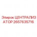 Цифровой централизатор 2657635716 для горнодобывающей техники