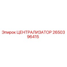 2650396415 ЦЕНТРАЛИЗАТОР Epiroc
