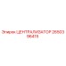 Оригинальный централизатор Epiroc 2650396415