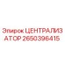 Оригинальный централизатор Epiroc 2650396415