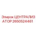 Оригинальный централизатор буровой установки Epiroc 2650524461
