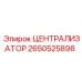 Централизатор для тяжелых условий Epiroc 2650525898