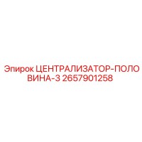 2657901258 ЦЕНТРАЛИЗАТОР-ПОЛОВИНА-3 Epiroc