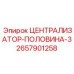 Оригинальный централизатор Epiroc артикул 2657901258