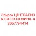 Централизатор-половина-4 Epiroc 2657794414 для буровых установок Оригинальный централизатор Epiroc артикул 2657794414