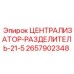 Централизатор-разделитель-21-5 артикул 2657902348 Epiroc