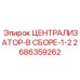 Комплектный централизатор артикул 2686359262 Epiroc