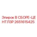 Оригинальный централизатор Epiroc 2651615425 для системы центровки