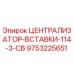 Оригинальный централизатор Epiroc 9753225651 для буровых станков
