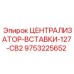 Вставка-централизатор 127-CB2 для буровых установок Эпирок