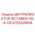 Вставка-централизатор для тяжелых буровых установок Эпирок