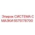 5575178700 СИСТЕМА СМАЗКИ Epiroc