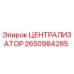 Оригинальный централизатор Epiroc артикул 2650984285