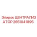 Буровой централизатор 2651041895 производства Epiroc