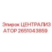 Специализированный централизатор Epiroc артикул 2651043859
