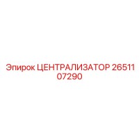 2651107290 ЦЕНТРАЛИЗАТОР Epiroc