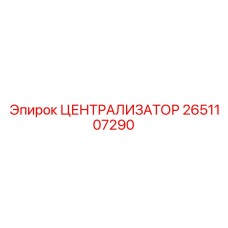 2651107290 ЦЕНТРАЛИЗАТОР Epiroc