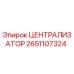Оригинальный централизатор 2651107324 Epiroc