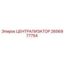 2656977754 ЦЕНТРАЛИЗАТОР Epiroc