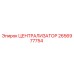 2656977754 ЦЕНТРАЛИЗАТОР Epiroc