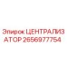 2656977754 ЦЕНТРАЛИЗАТОР Epiroc