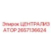 Централизатор модели 2657136624 производителя Epiroc