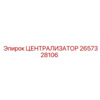 2657328106 ЦЕНТРАЛИЗАТОР Epiroc