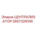 Централизатор модели 2657328106 для экстремальных условий