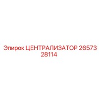 2657328114 ЦЕНТРАЛИЗАТОР Epiroc