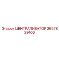 2657329106 ЦЕНТРАЛИЗАТОР Epiroc